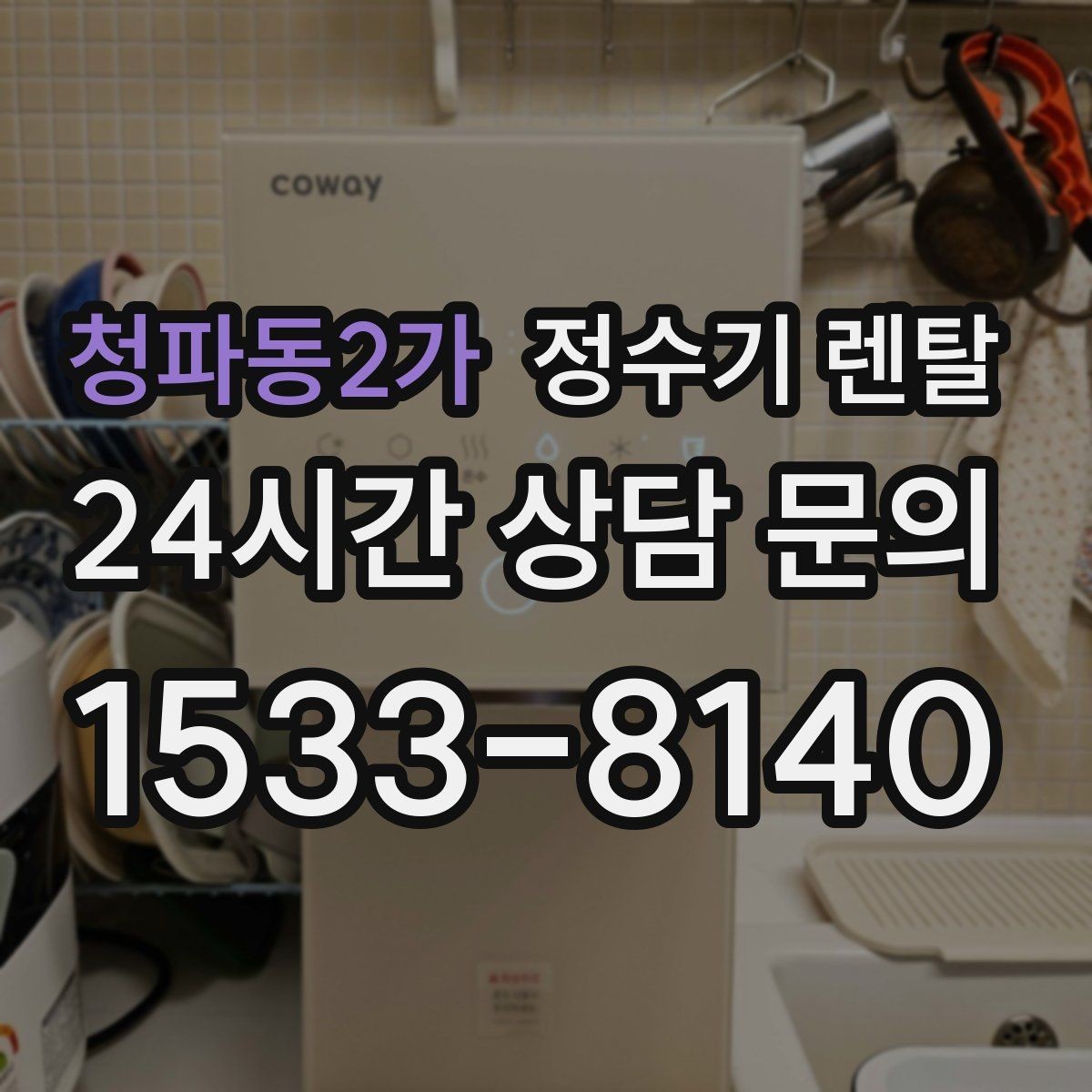 청파동2가 정수기 렌탈 초기 비용 부담 줄이는 방법