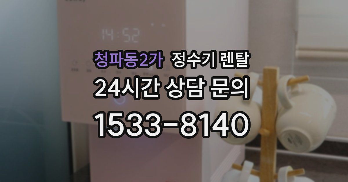 청파동2가 정수기 렌탈