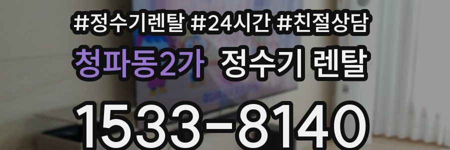 청파동2가 정수기 렌탈