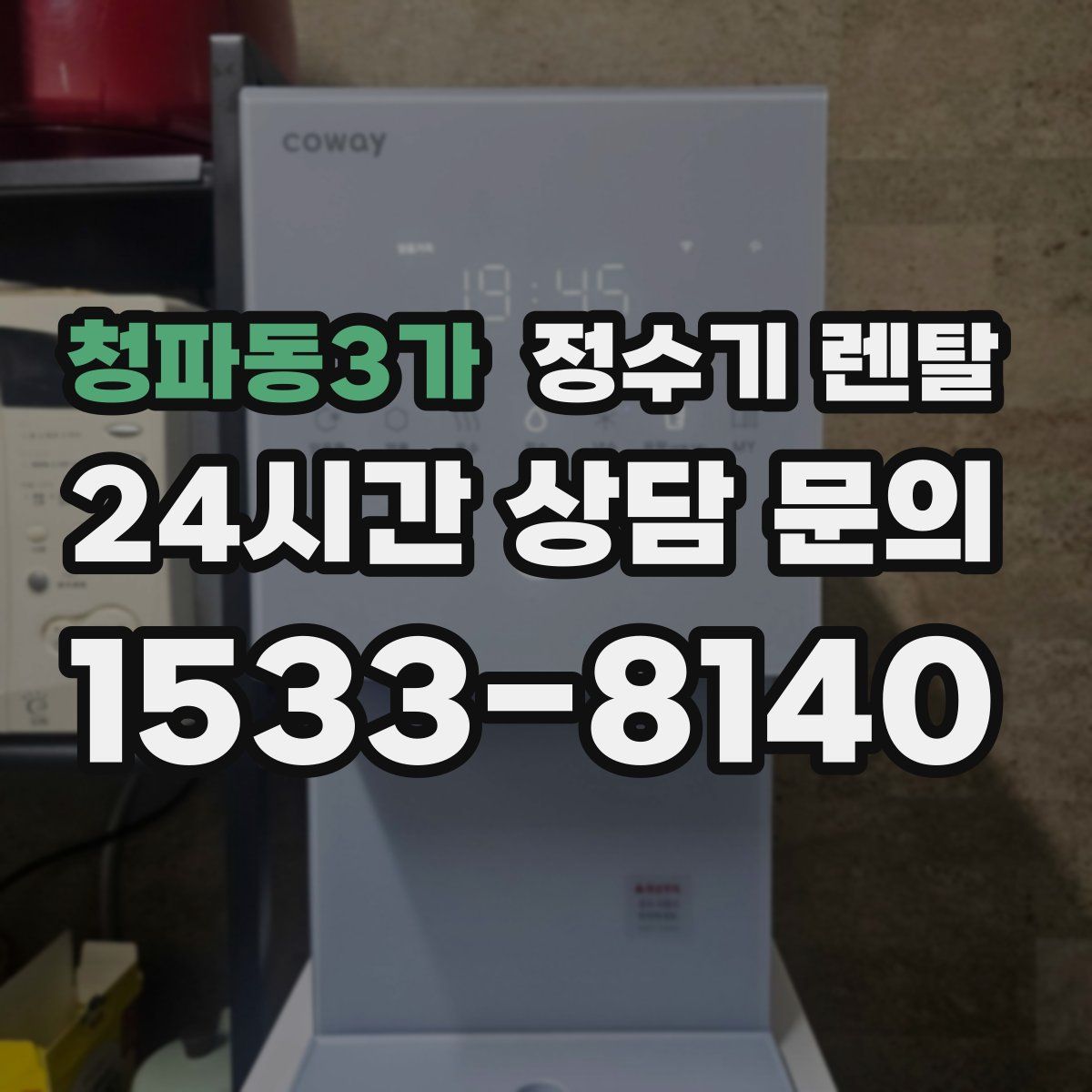 청파동3가 정수기 렌탈