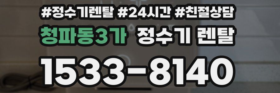 청파동3가 정수기 렌탈
