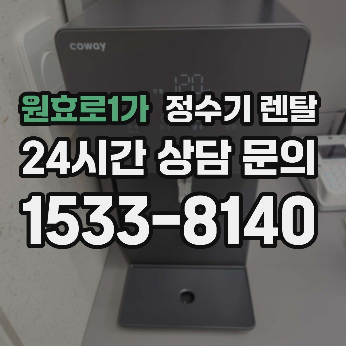 원효로1가 정수기 렌탈 초기 비용 부담 줄이는 방법