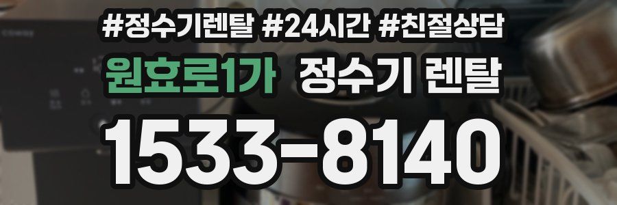 원효로1가 정수기 렌탈