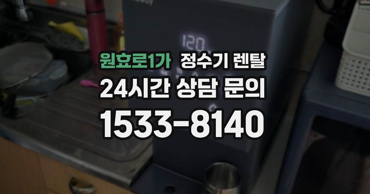 원효로1가 정수기 렌탈