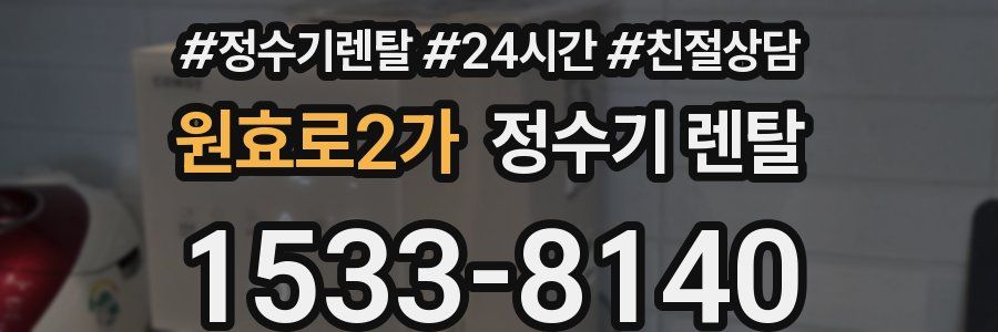 원효로2가 정수기 렌탈