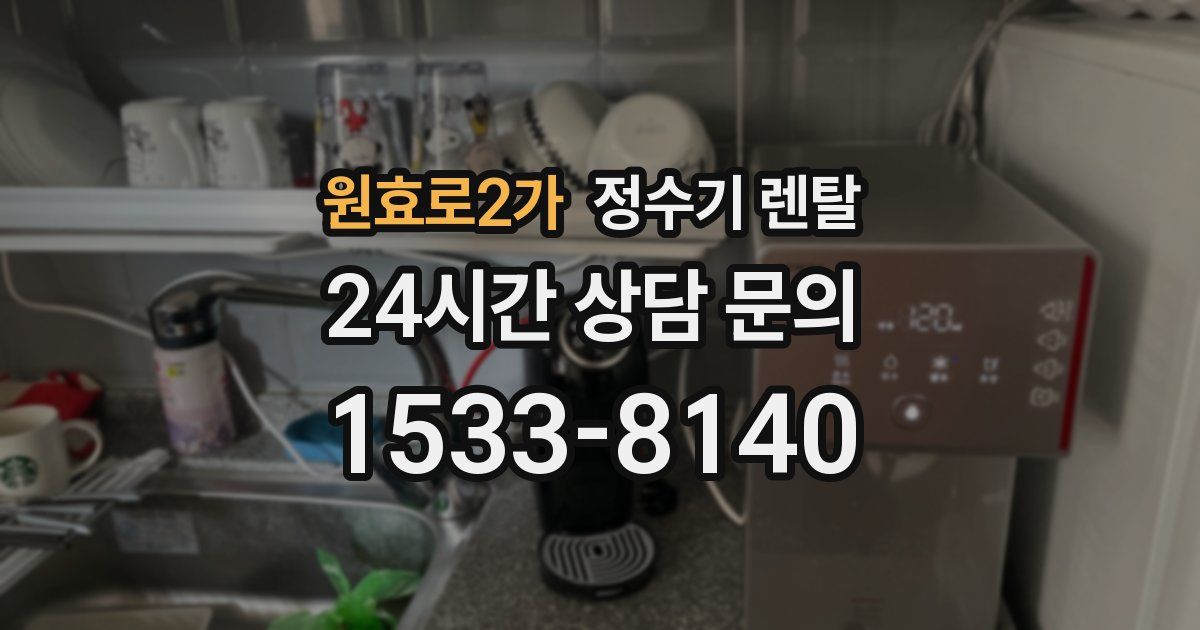 원효로2가 정수기 렌탈
