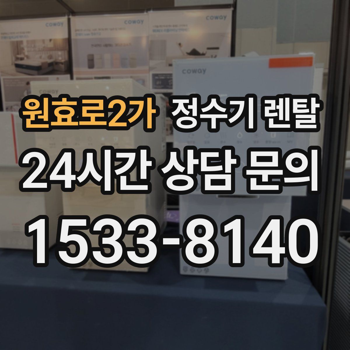 원효로2가 정수기 렌탈