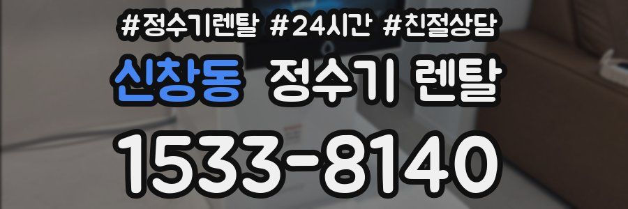 신창동 정수기 렌탈