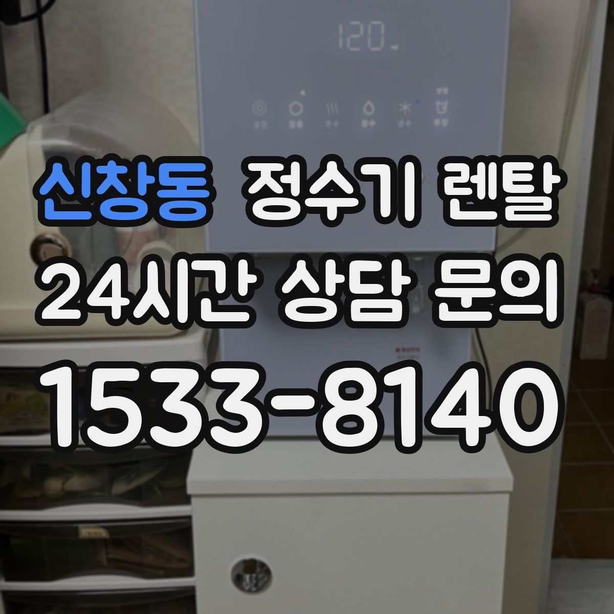 신창동 정수기 렌탈