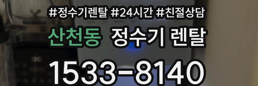 산천동 정수기 렌탈