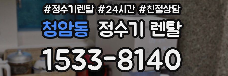 청암동 정수기 렌탈