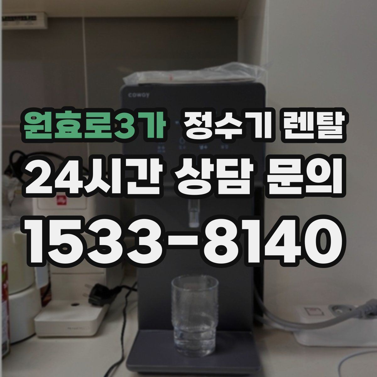 원효로3가 정수기 렌탈 설치 공간 체크리스트로 실패 줄이기