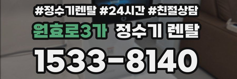 원효로3가 정수기 렌탈