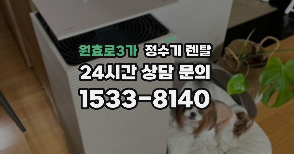 원효로3가 정수기 렌탈