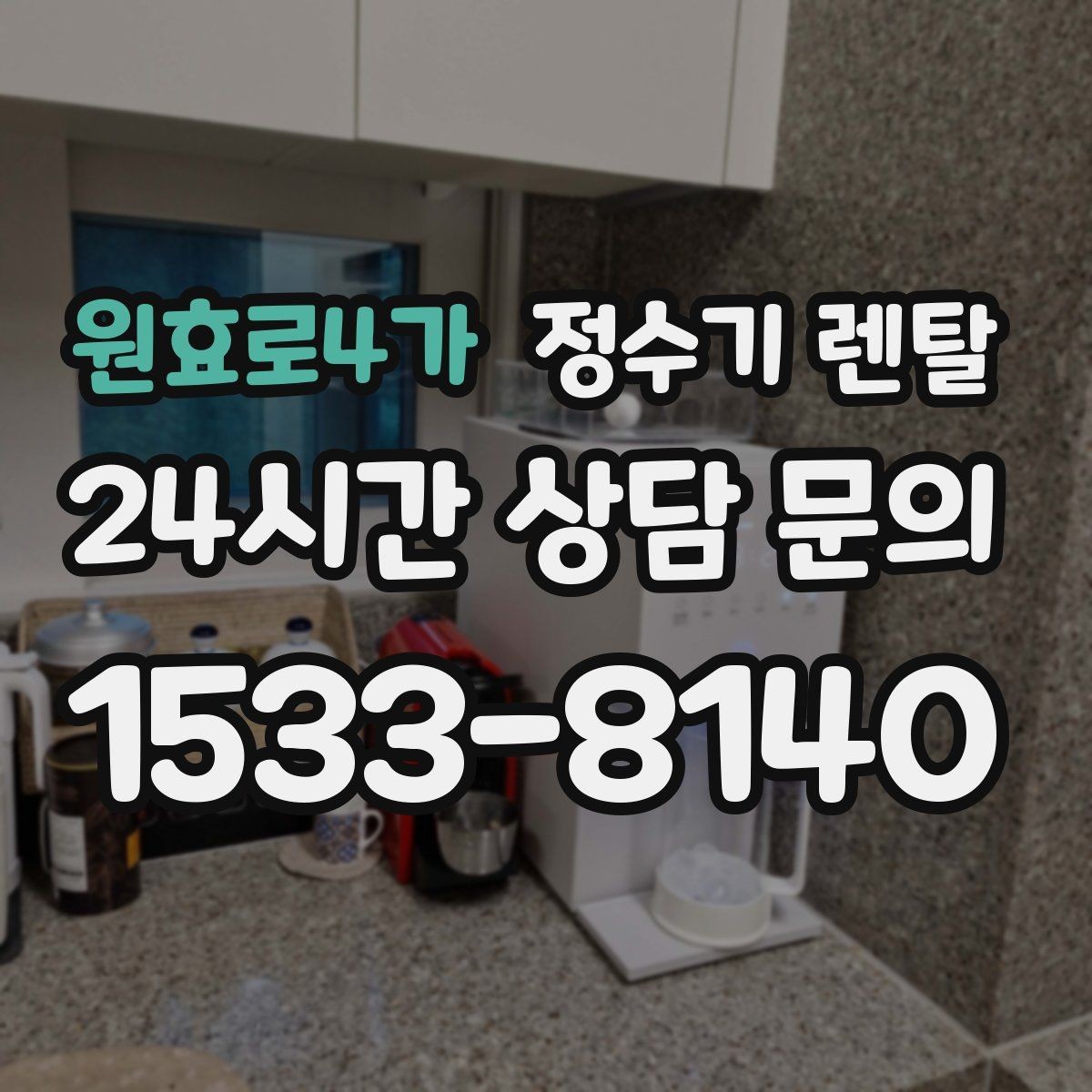 원효로4가 정수기 렌탈 신혼집은 관리 주기 선택이 중요한 이유
