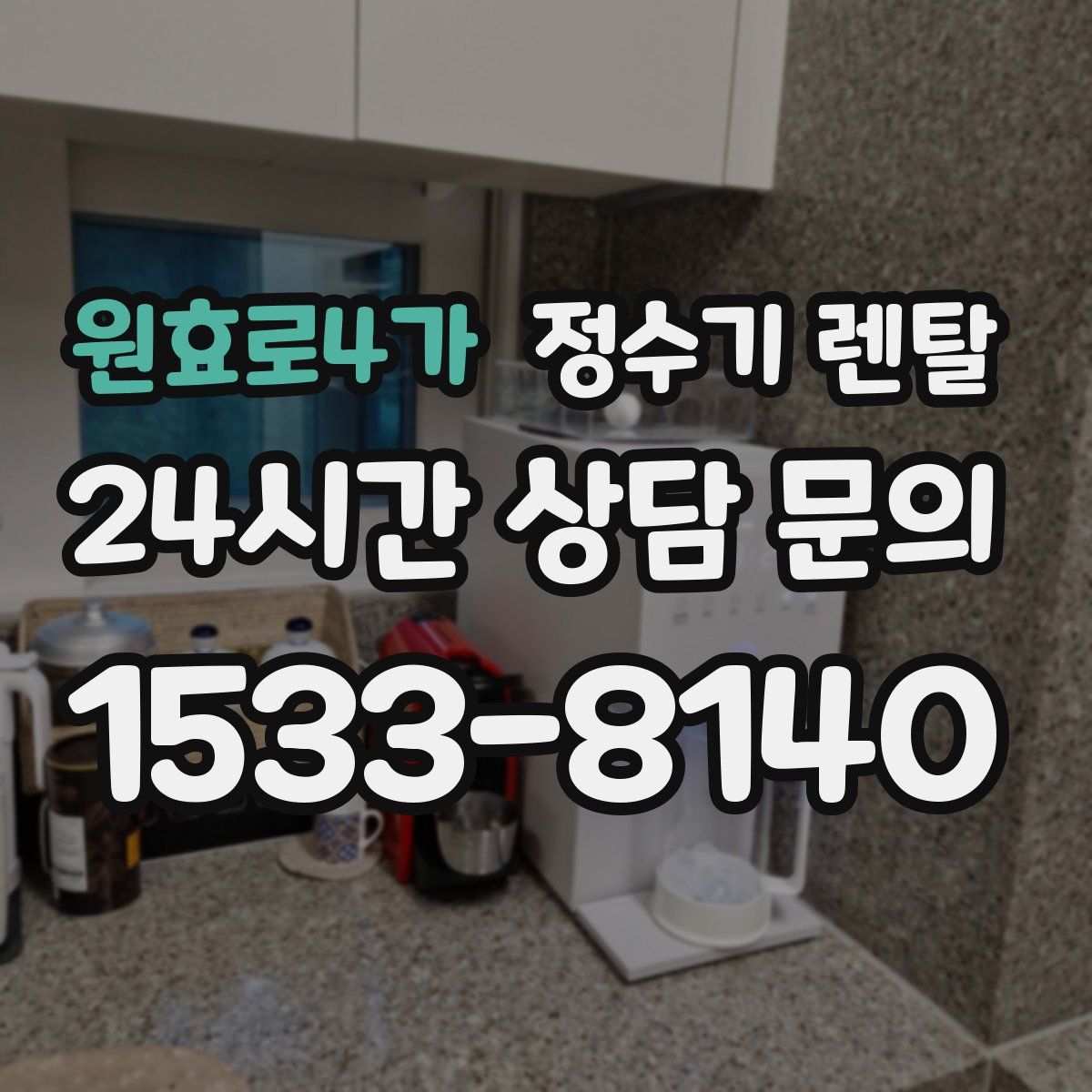 원효로4가 정수기 렌탈