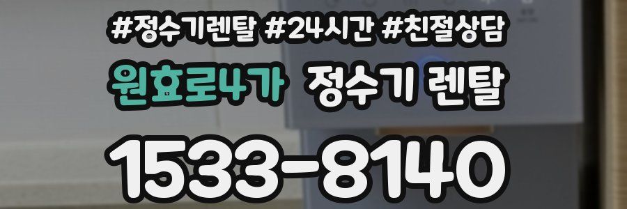 원효로4가 정수기 렌탈