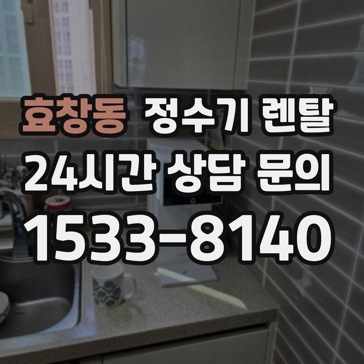효창동 정수기 렌탈 신혼집은 관리 주기 선택이 중요한 이유