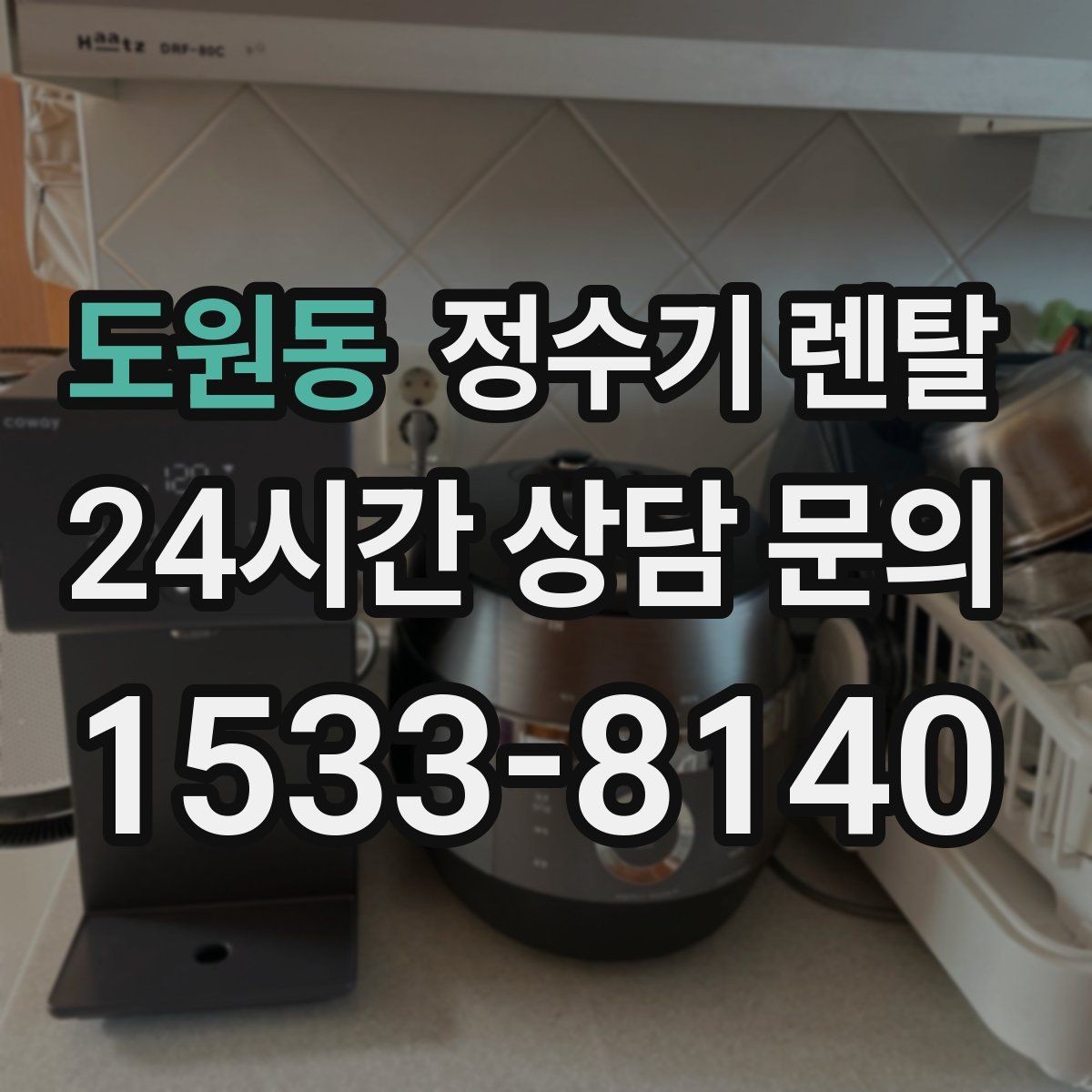 도원동 정수기 렌탈 처음 렌탈하는 분을 위한 필수 체크
