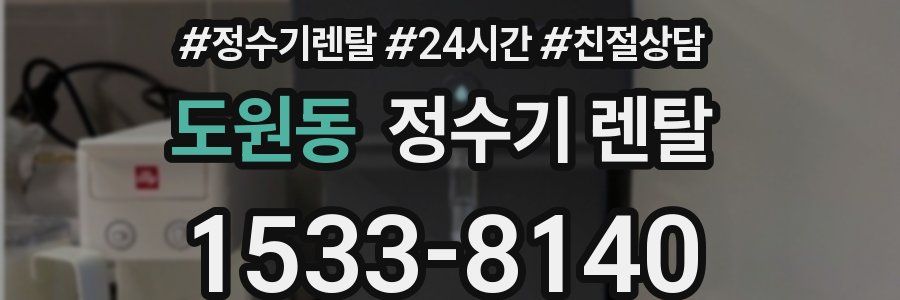 도원동 정수기 렌탈