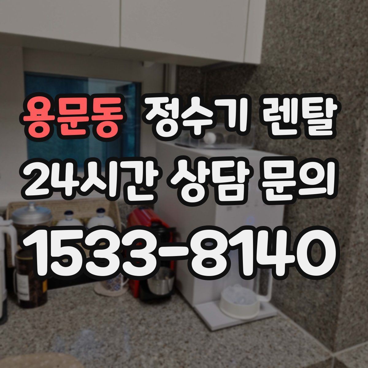 용문동 정수기 렌탈 조건이 복잡할 때 핵심만 보는 방법