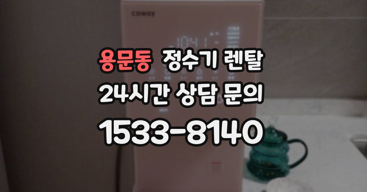 용문동 정수기 렌탈