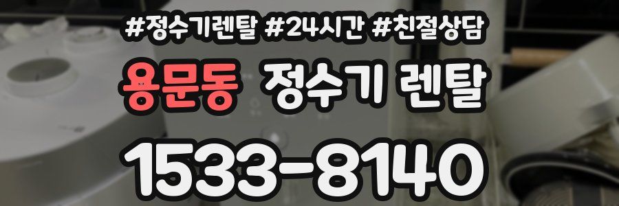 용문동 정수기 렌탈