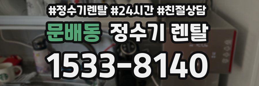 문배동 정수기 렌탈