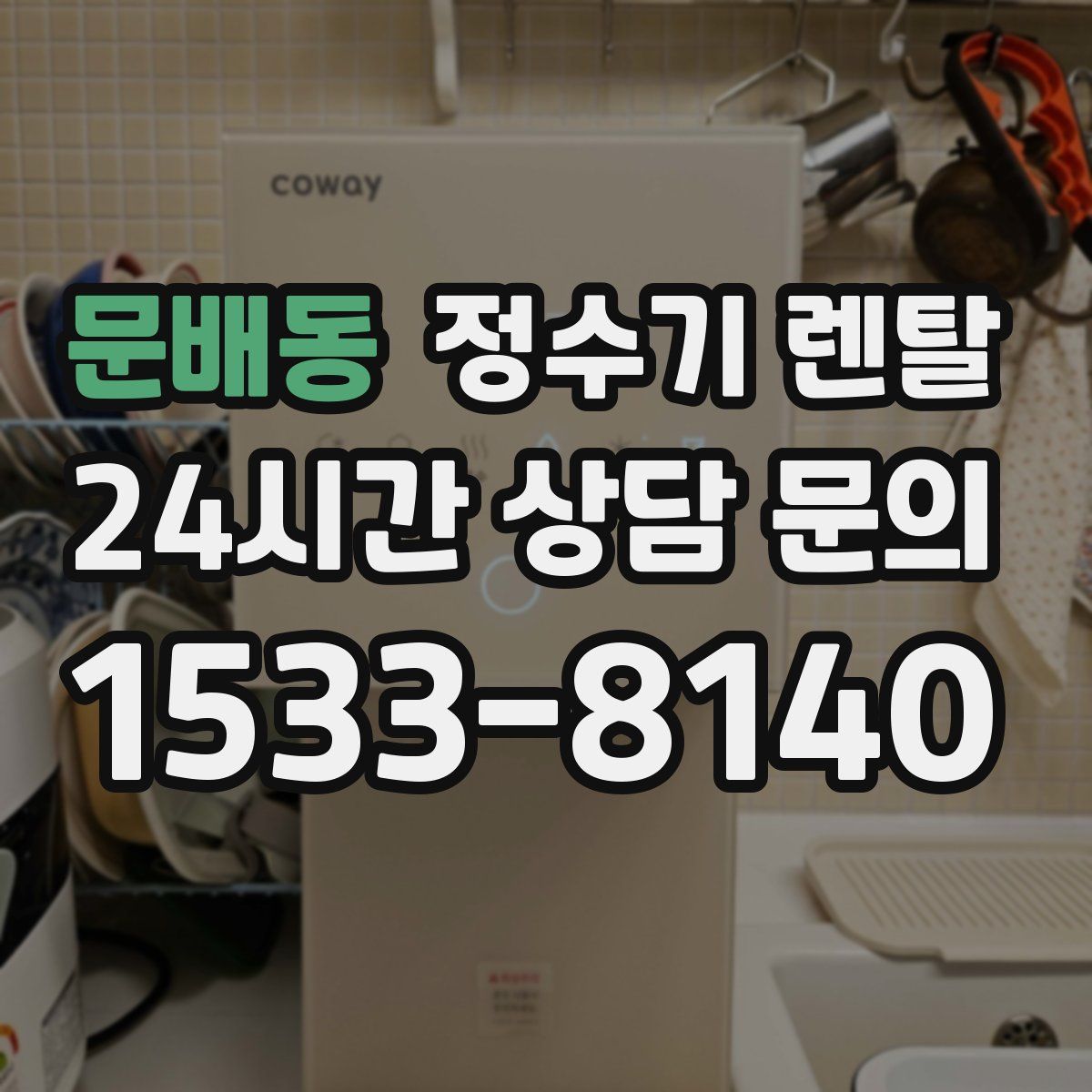 문배동 정수기 렌탈
