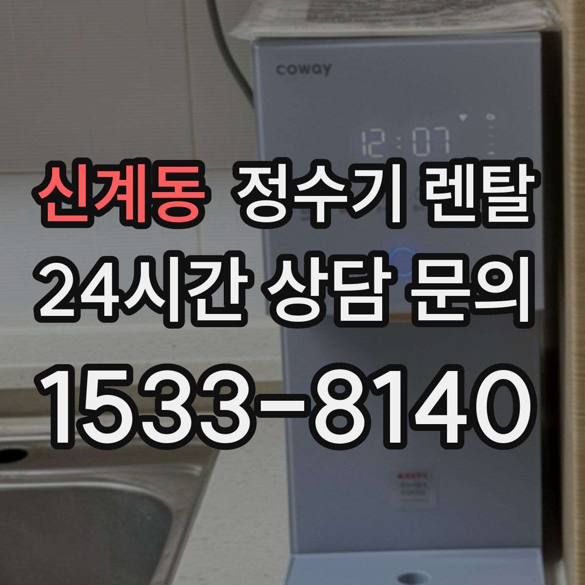 신계동 정수기 렌탈 주방 상판 타공이 필요한지 확인하는 방법
