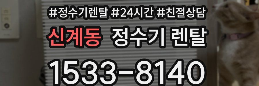 신계동 정수기 렌탈