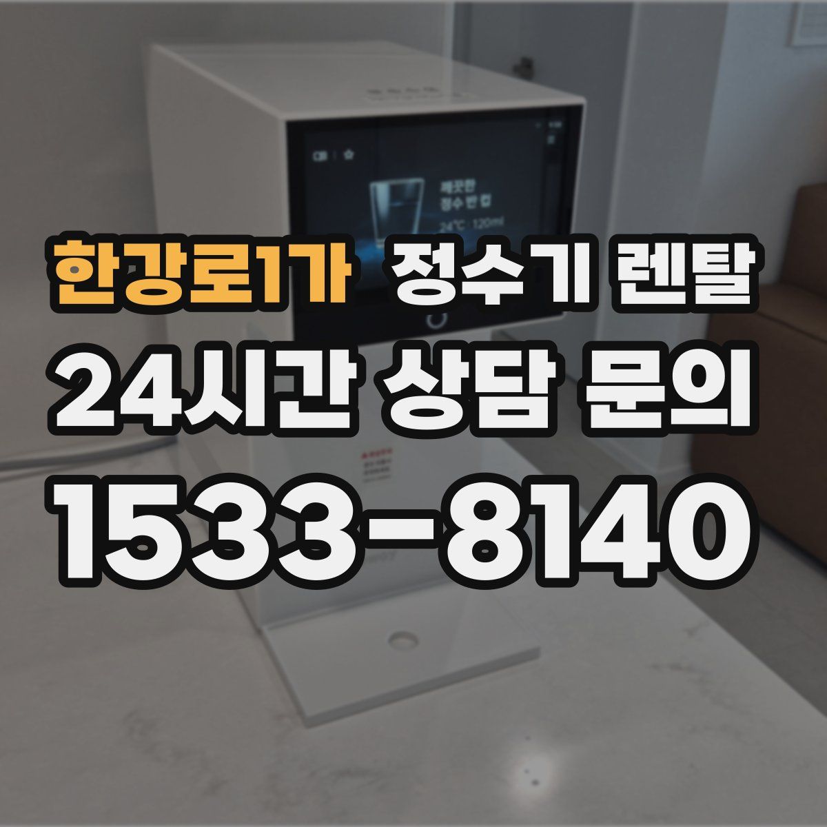 한강로1가 정수기 렌탈