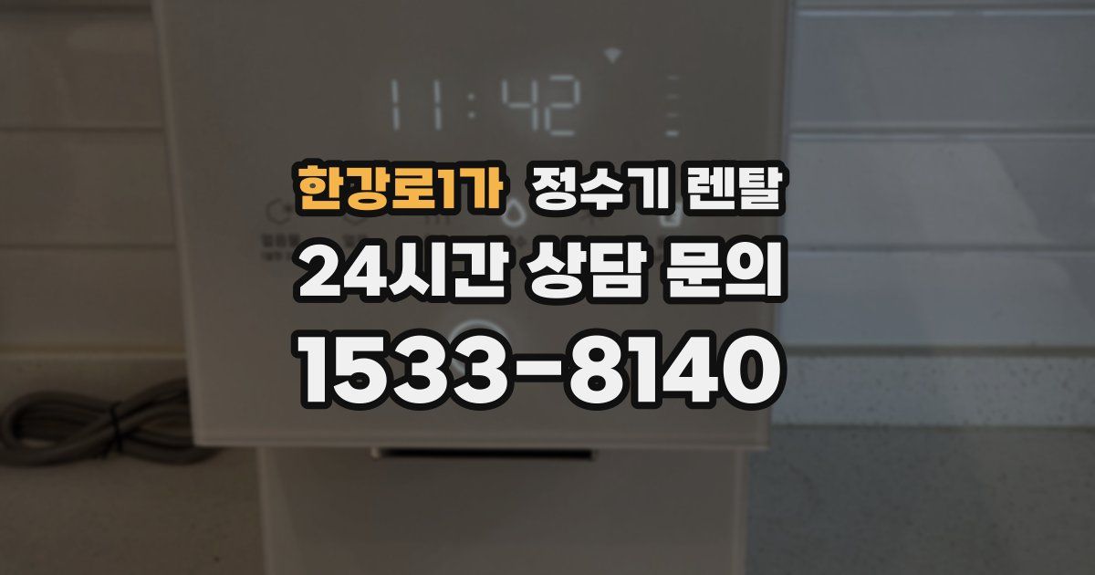 한강로1가 정수기 렌탈