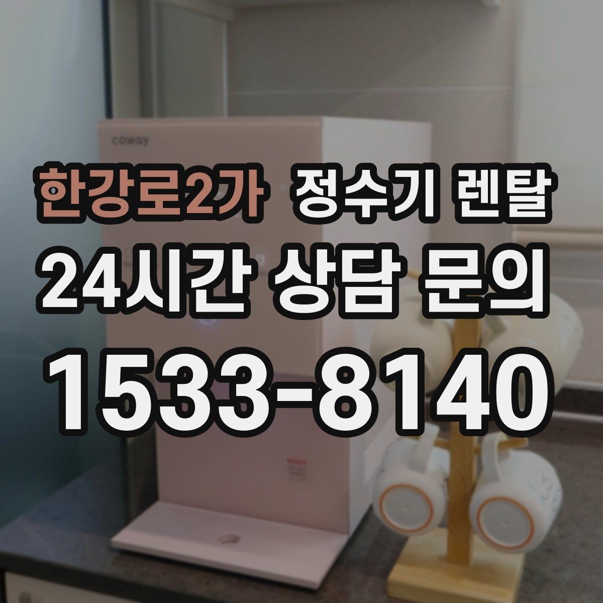 한강로2가 정수기 렌탈 우리 집 사용 패턴으로 추천 받는 방법