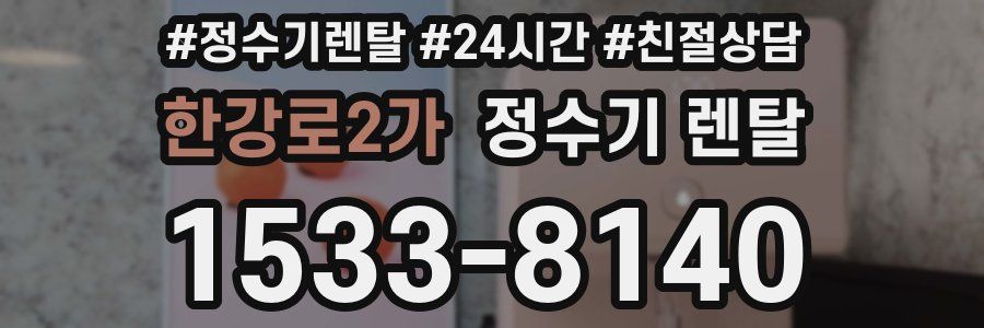 한강로2가 정수기 렌탈