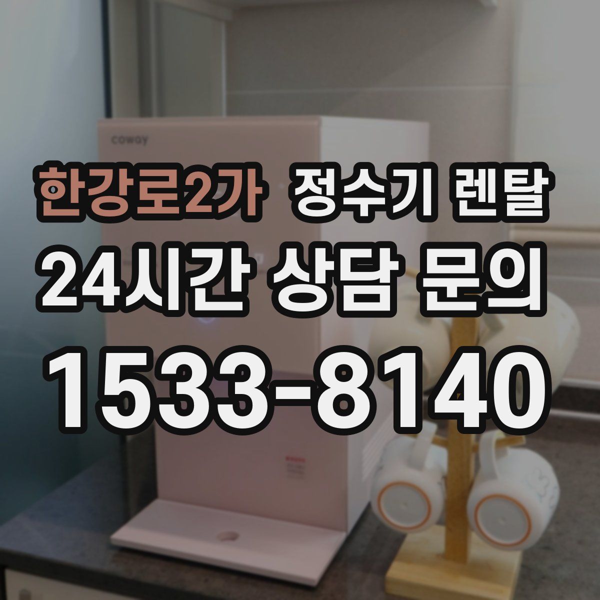 한강로2가 정수기 렌탈