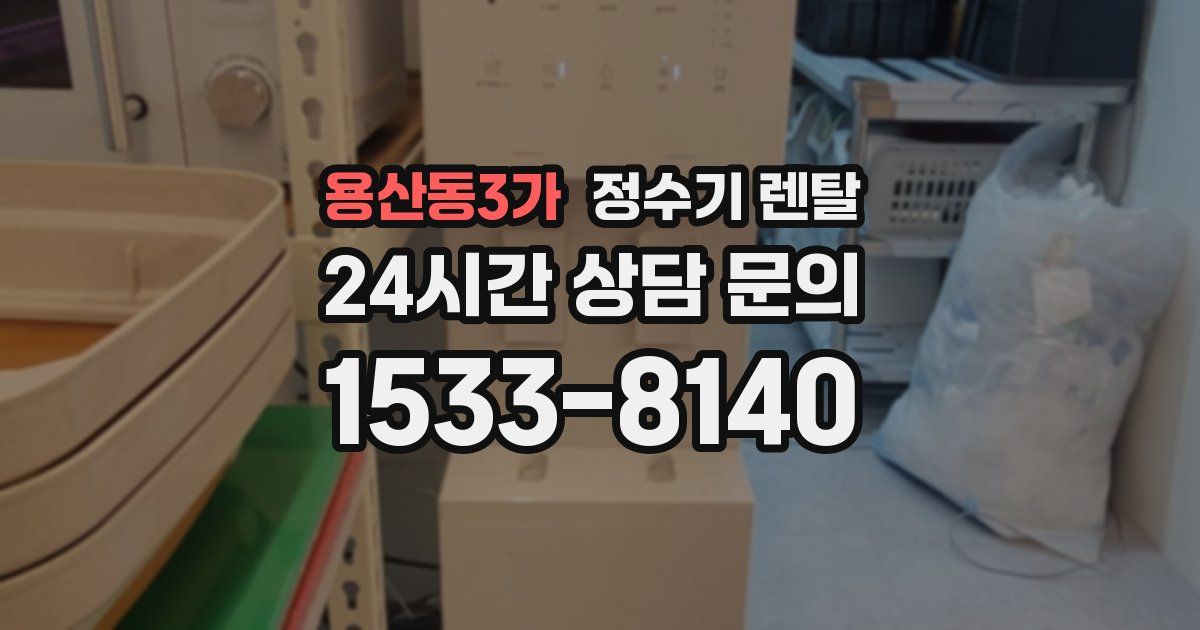 용산동3가 정수기 렌탈