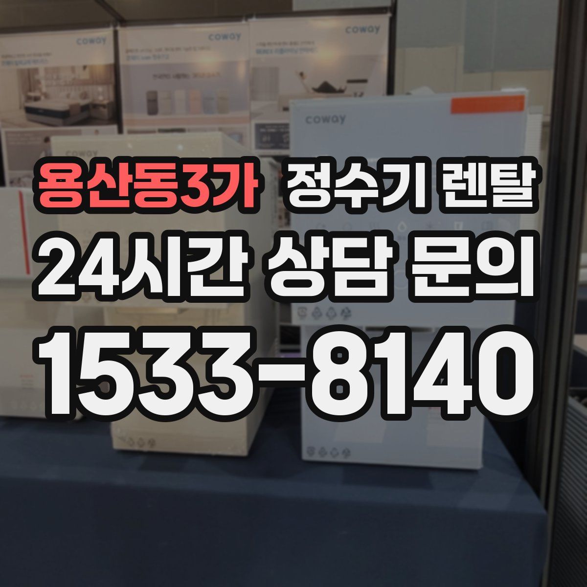 용산동3가 정수기 렌탈