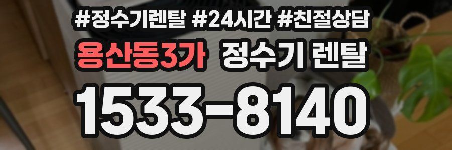 용산동3가 정수기 렌탈