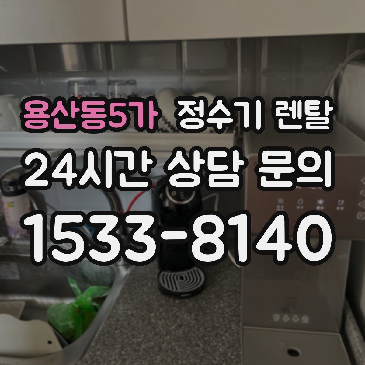 용산동5가 정수기 렌탈