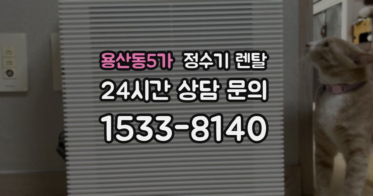 용산동5가 정수기 렌탈