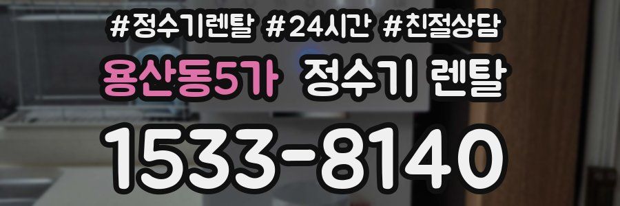 용산동5가 정수기 렌탈