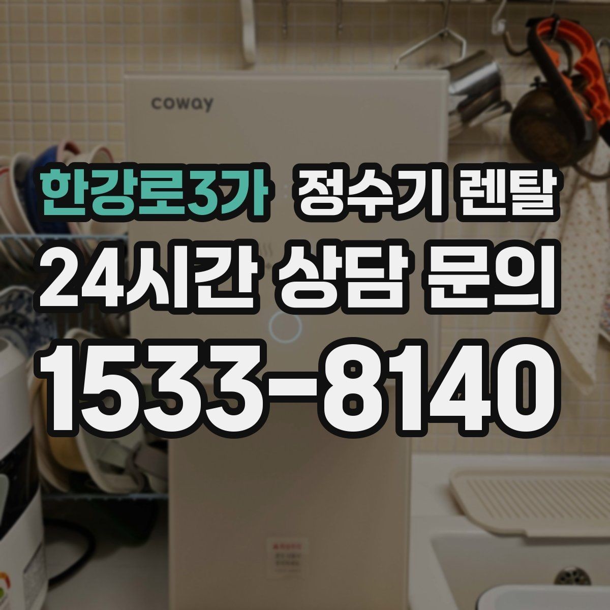 한강로3가 정수기 렌탈 여름철 위생 관리 팁 정리