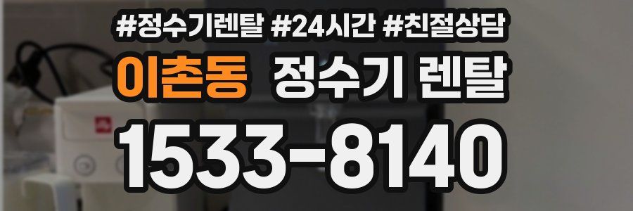 이촌동 정수기 렌탈