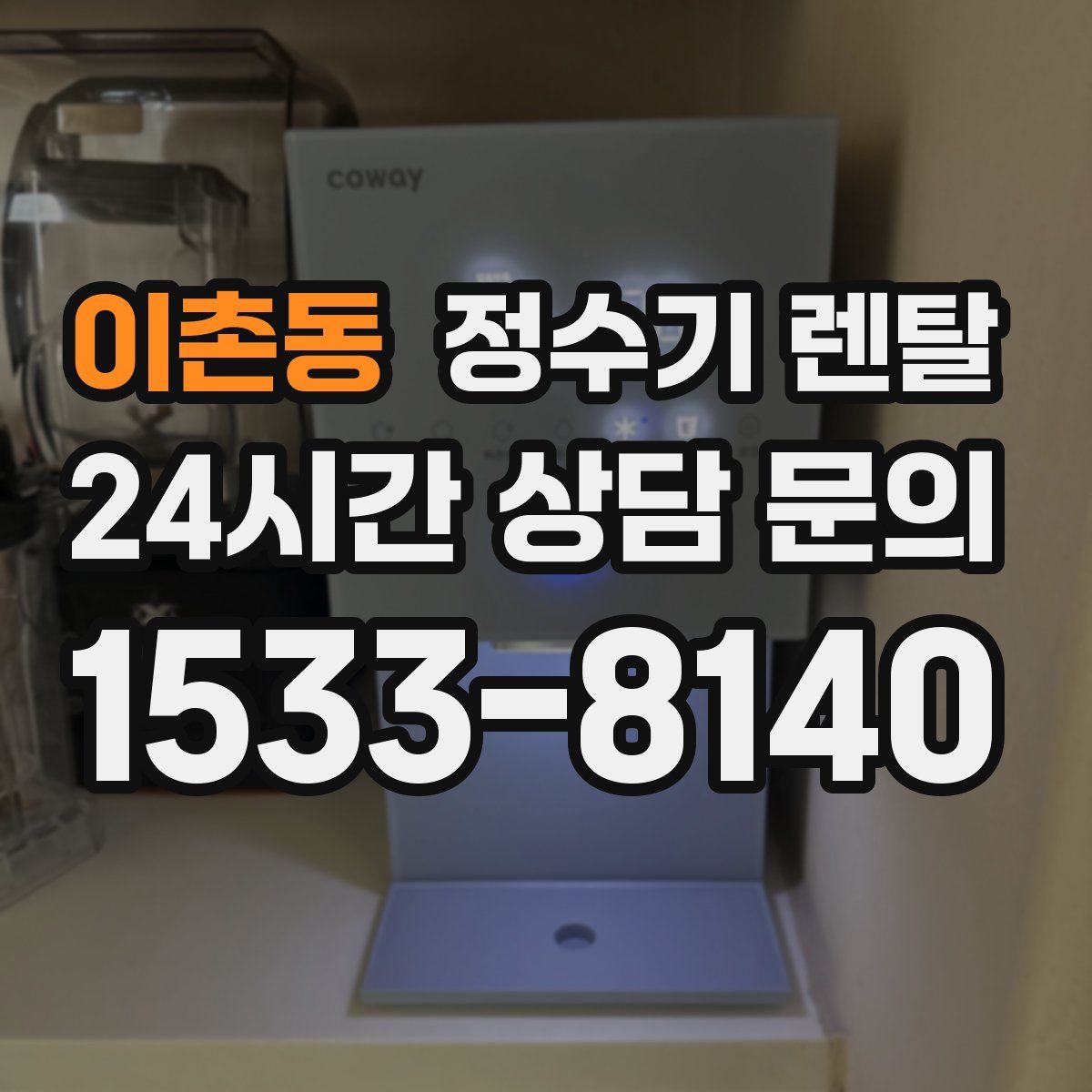 이촌동 정수기 렌탈