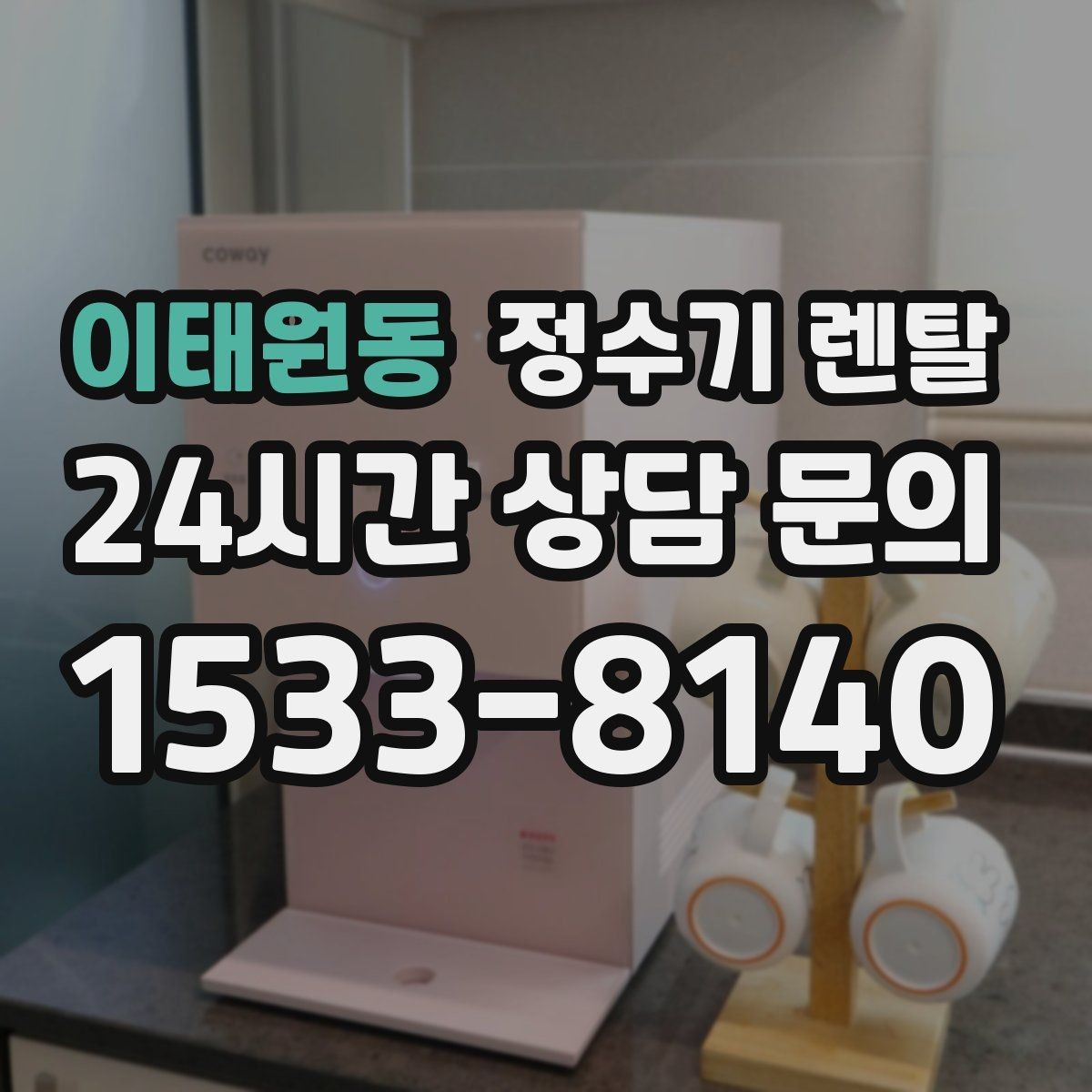 이태원동 정수기 렌탈 설치부터 관리까지 깔끔하게 정리했습니다