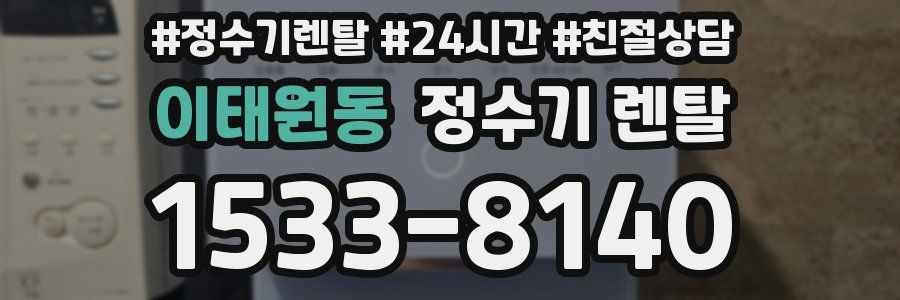 이태원동 정수기 렌탈