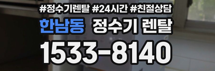 한남동 정수기 렌탈