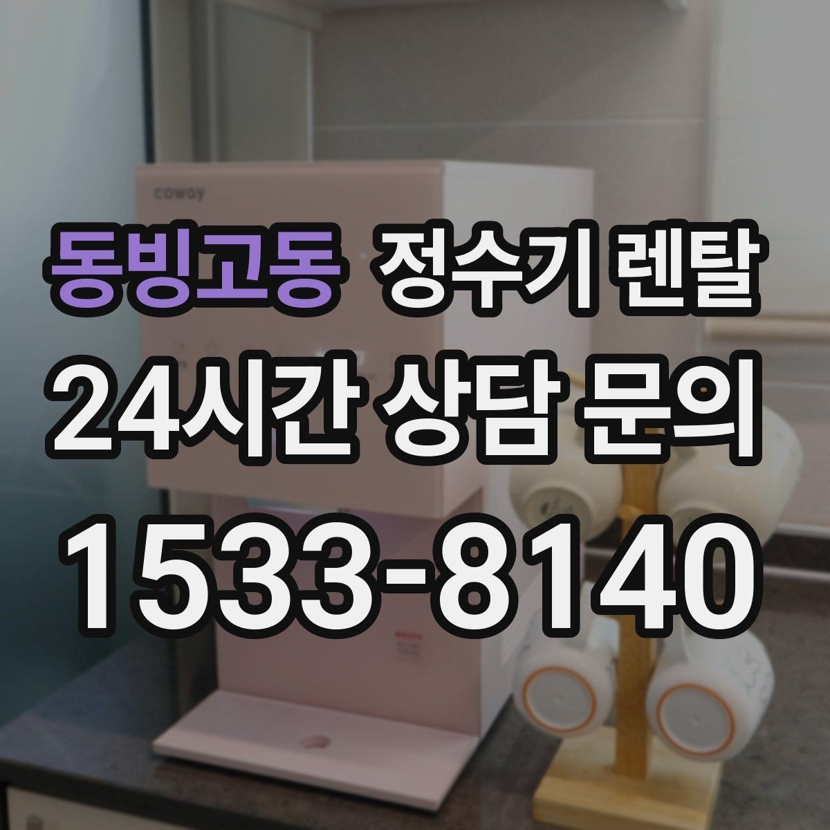 동빙고동 정수기 렌탈 겨울철 냉수 기능을 덜 써도 관리가 필요한 이유