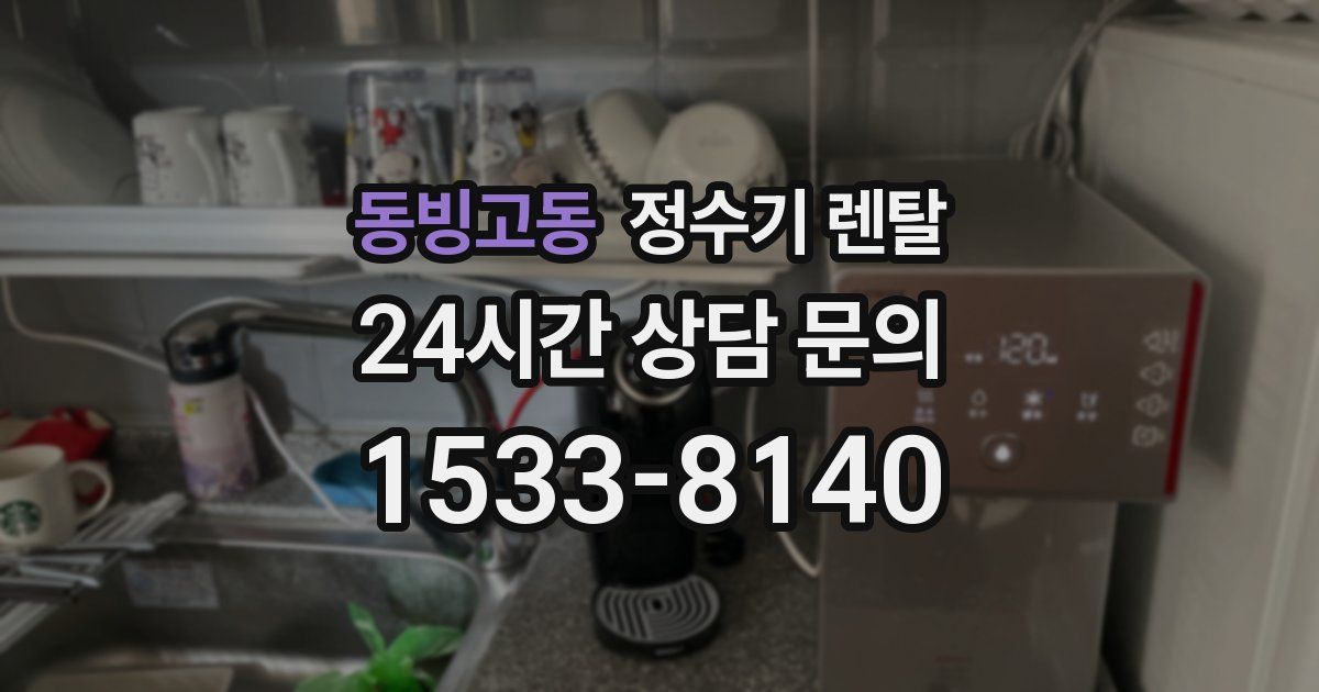 동빙고동 정수기 렌탈